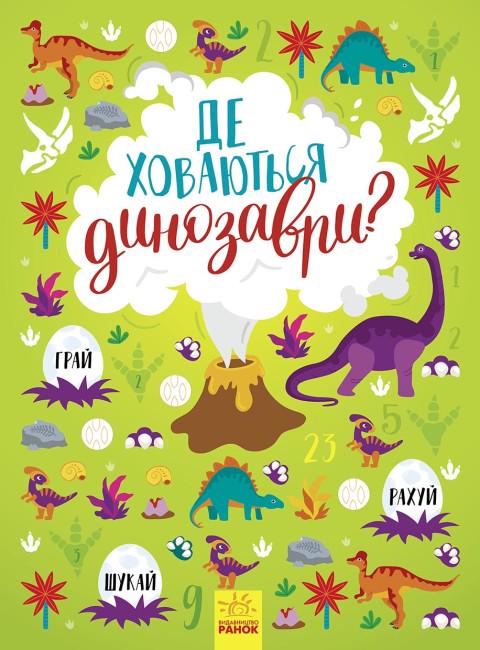 Детская книга Ранок "Де ховаються динозаври?" (111367)