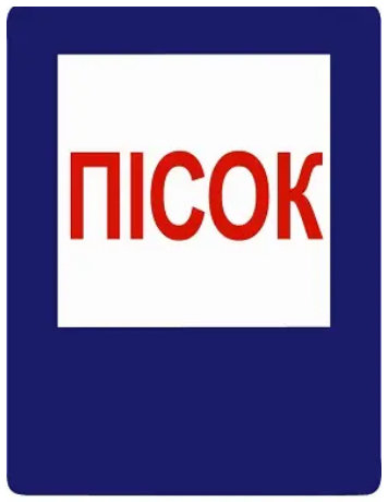 Знак протипожежний Пісок Синій/Червоний (д-8119)