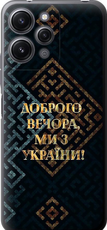 Чехол на Xiaomi Redmi 12 Мы из Украины v3 (5250u-3114-42517)