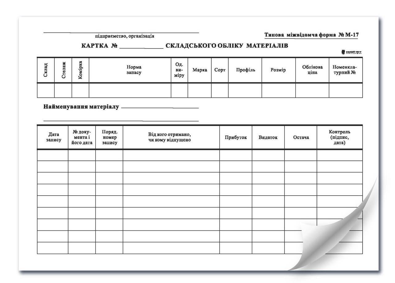 Карта складского учета материалов М-17 А-5 1+1 к-кт 100шт. (219)