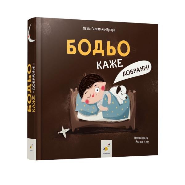 Книга для дітей Марта Галевська-Кустра "Бодьо каже: На добраніч!" (2070414950)