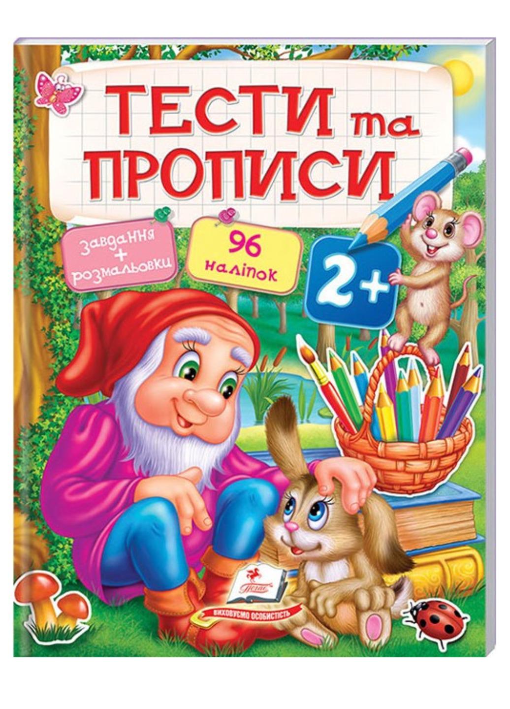 Книга "Тести та прописи Розмальовки наліпки та завдання від 2 років"
