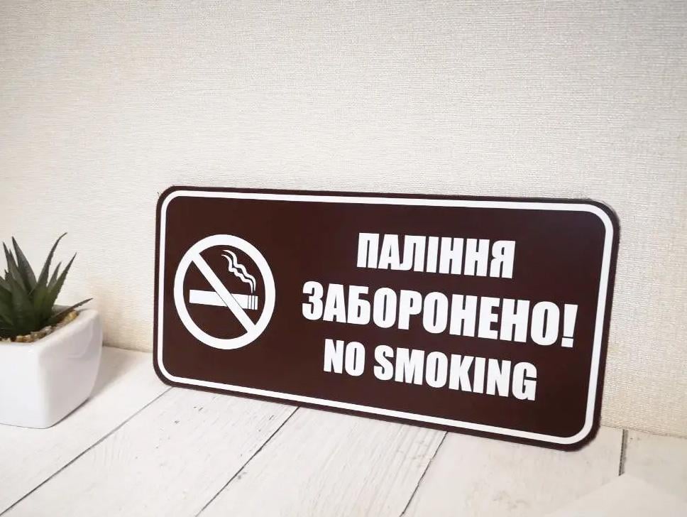 Табличка металева попереджувальна "Паління заборонено No smoking" 21х10 см