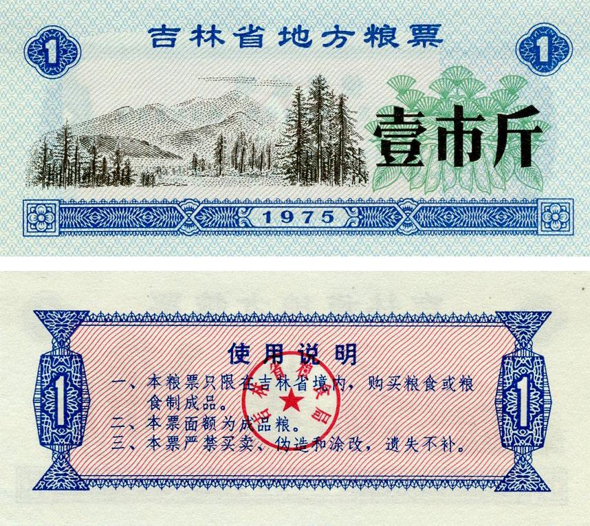 Коллекционная банкнота Китай 1 единица 1975 UNC продовольственный талон (Б16405)