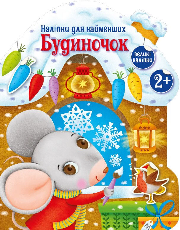 Книга Екатерина Тихозора "Наклейки для самых маленьких. Домик" 9786170979919