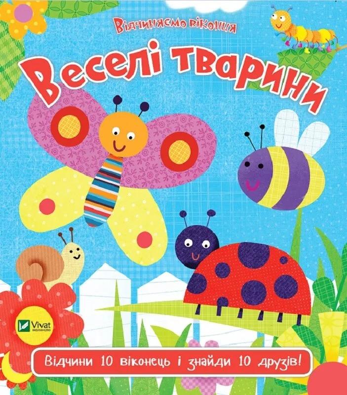 Книга Vivat "Веселі тварини" (9789669421944)