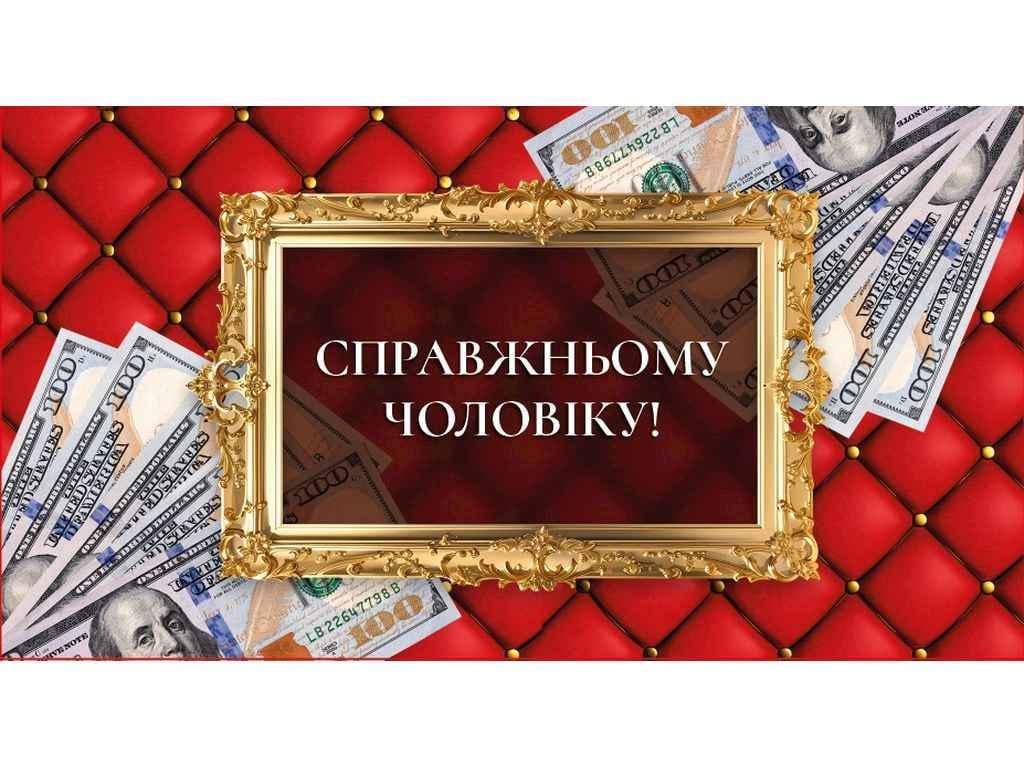 Конверт для денег Упаковкин Настоящему мужчине №КД-237 10 шт. (1081147)