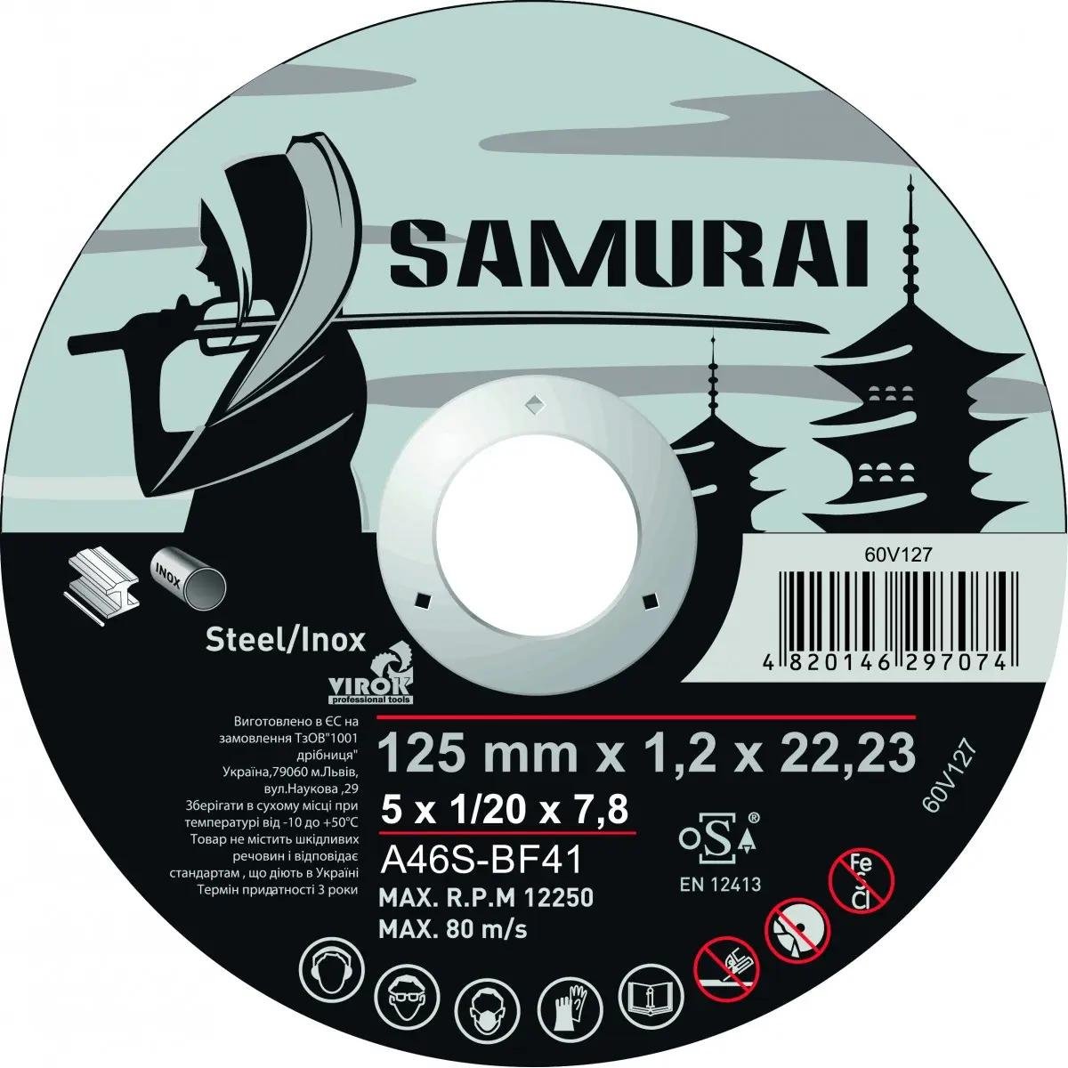 Диск отрезной по металлу/нержавеющей стали Ø 125х22,23 мм 1,2 мм SAMURAY (60V127)