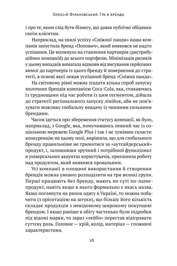 Книга Олексій Філановський "Гра в бренди" (12327372) - фото 10