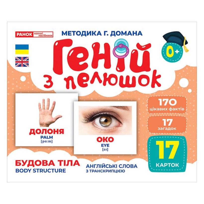 Набір розвиваючих карток Геній з пелюшок "Будова структура" Ранок 17 карток (10107202)