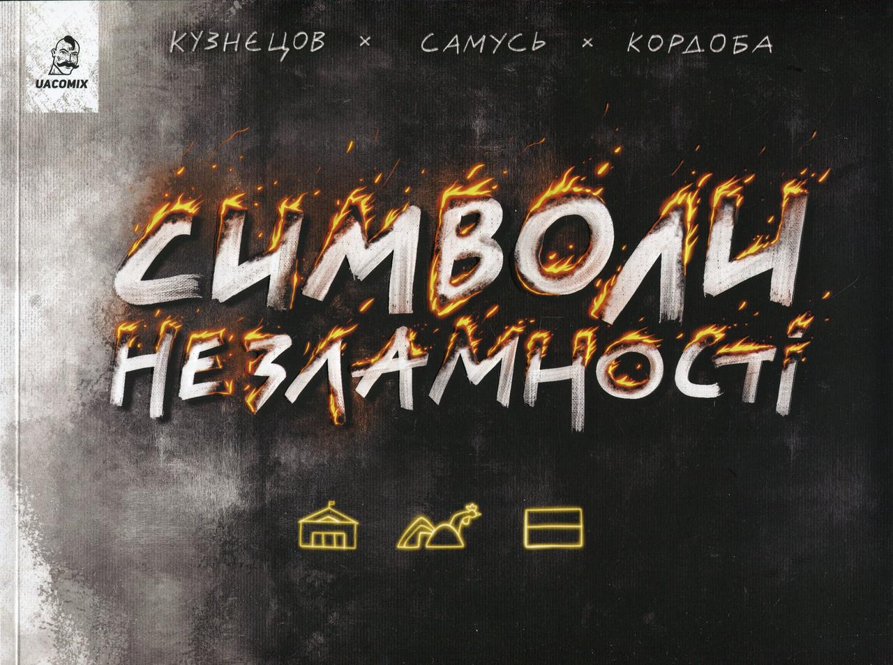 Книга Богдан Кордоба/Володимир Кузнєцов "Символи незламності" (sp5-2888107492)
