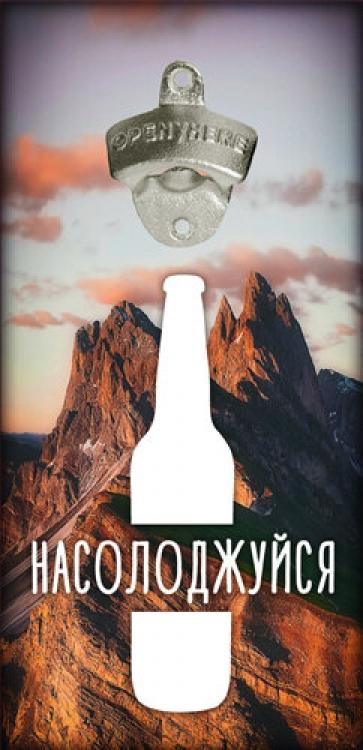 Открывалка для бутылок настенная "Насолоджуйся" 32х15 см Brown (124741)