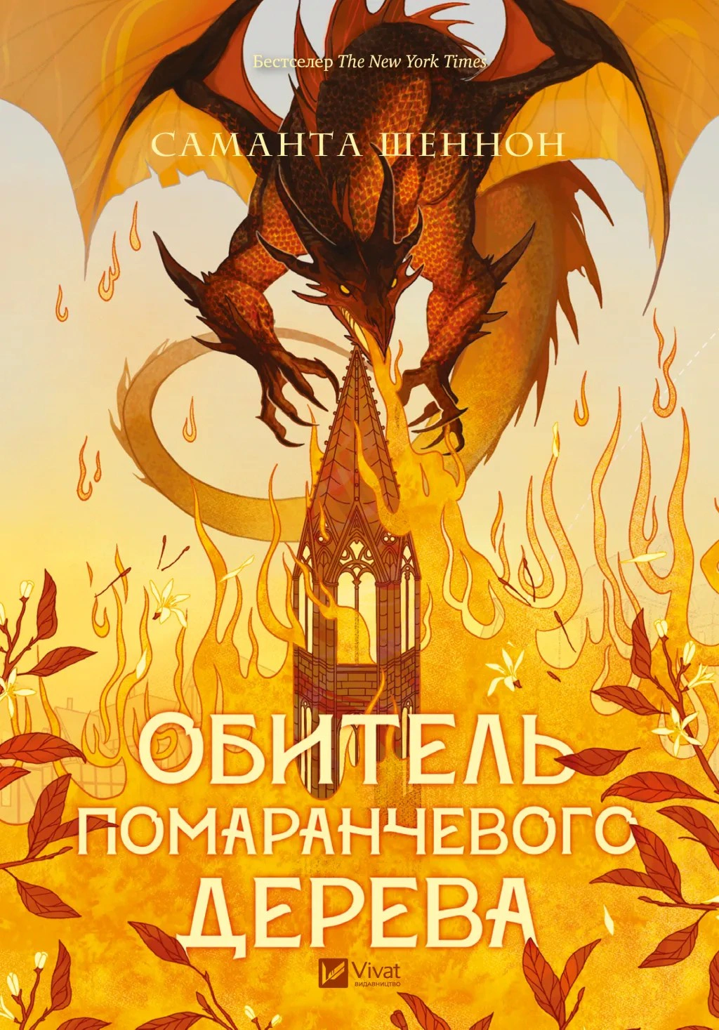 Книга «Обитель помаранчевого дерева. Коріння хаосу. Книга 1» Саманта Шеннон 9786171709492