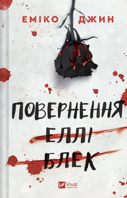 Книга Еміко Джин "Повернення Еллі Блек" (9786171713901)