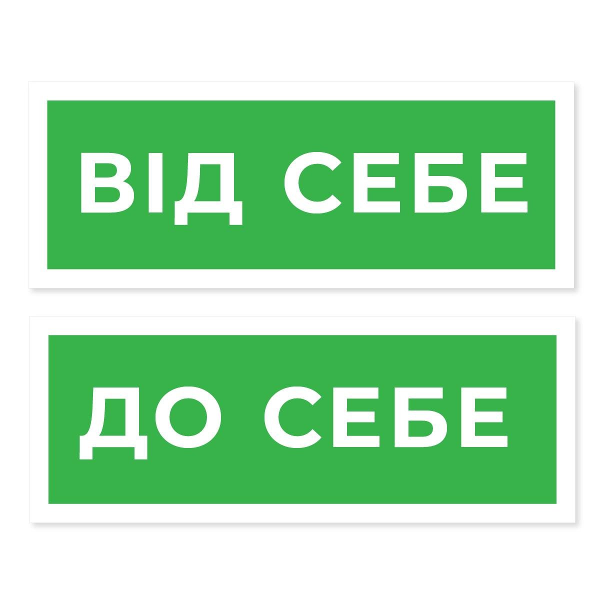 Наліпка інформаційна "Від себе-До себе" 120х45 мм 2 шт. Зелений (WOMM021)