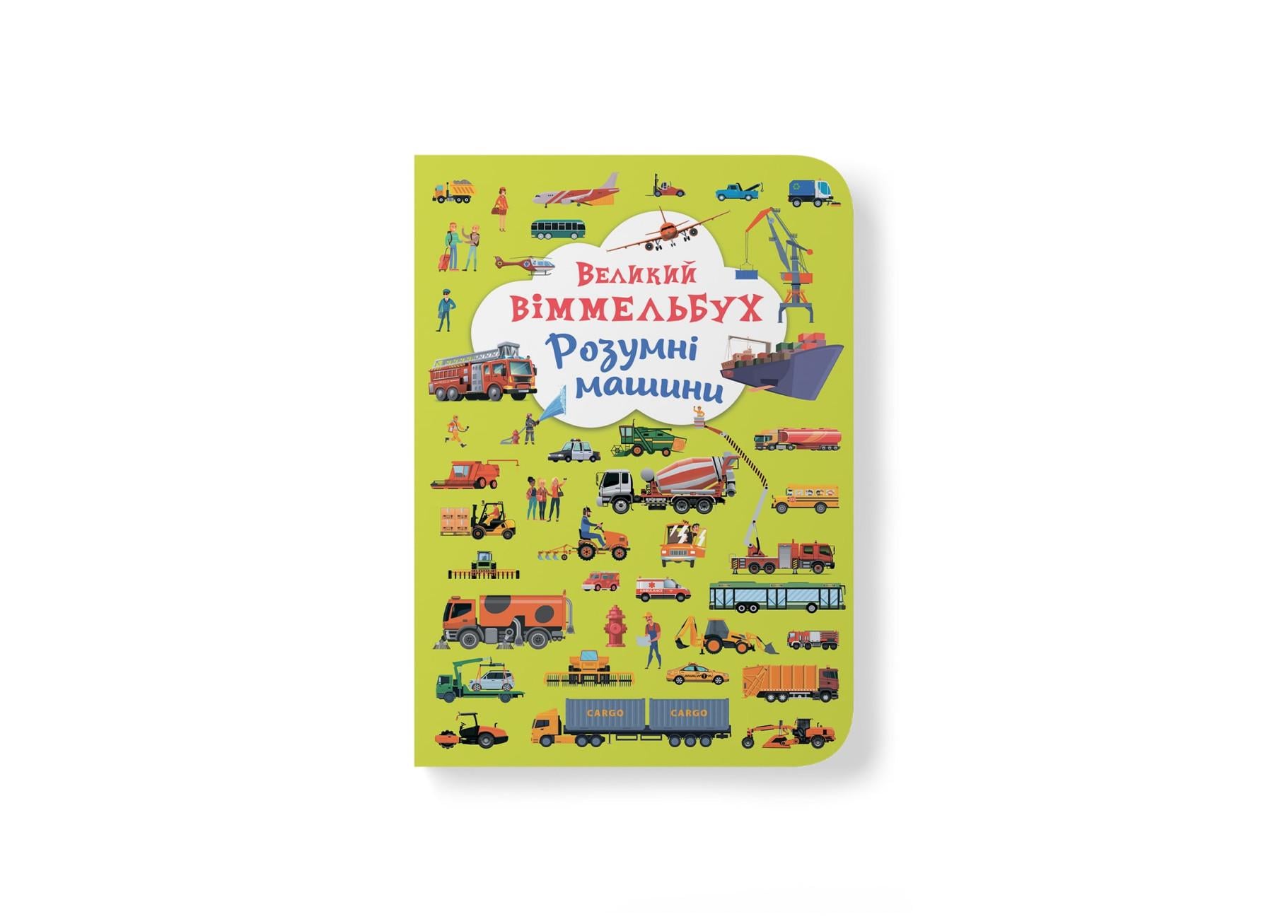 Книга-картонка "Великий віммельбух. Розумні машини" 9789669879967 (F00027400)