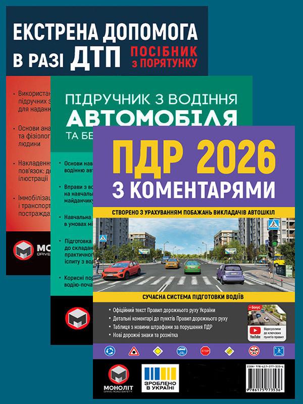Комплект навчальних посібників ПДР 2026 з коментарями/Підручник з водіння автомобіля/Екстрена допомога в разі ДТП (6347)