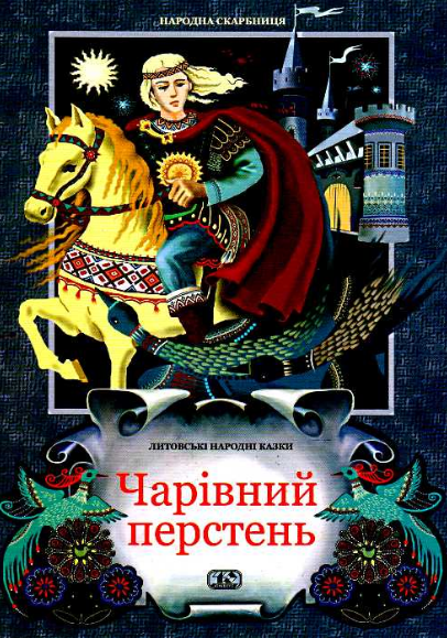 Книга "Чарівний перстень. Литовські народні казки (1881871341)