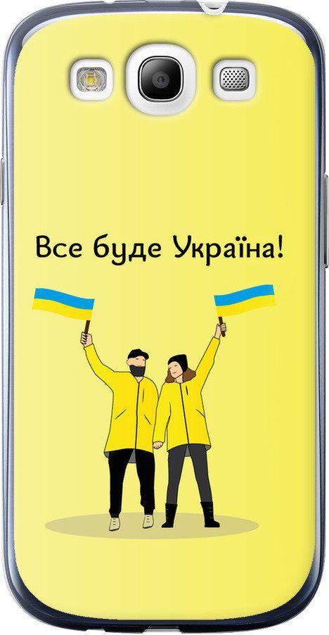 Чехол на Samsung Galaxy S3 i9300 Все будет Украина (5235u-11-42517)