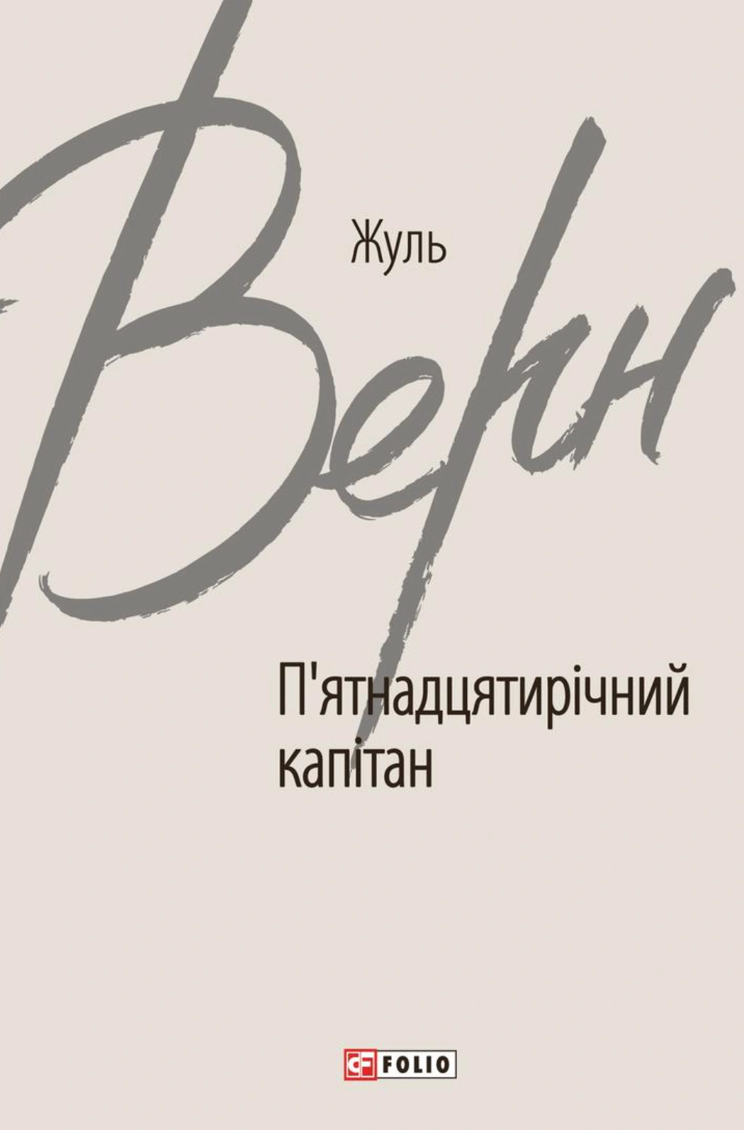 Книга Жуль Верн «П’ятнадцятирічний капітан» 9786175515600 Книга Жуль Верн «П’ятнадцятирічний капітан» 9786175515600