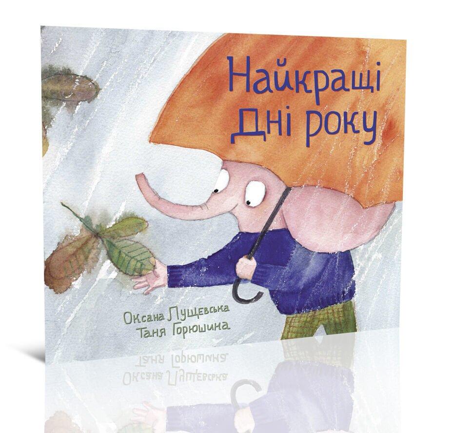 Книга "Найкращі дні року" Крокус Оксана Лущевская (9789669791269) Книга "Найкращі дні року" Крокус Оксана Лущевская (9789669791269)