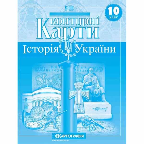 Контурные карты история Украины 10 класс (31560)