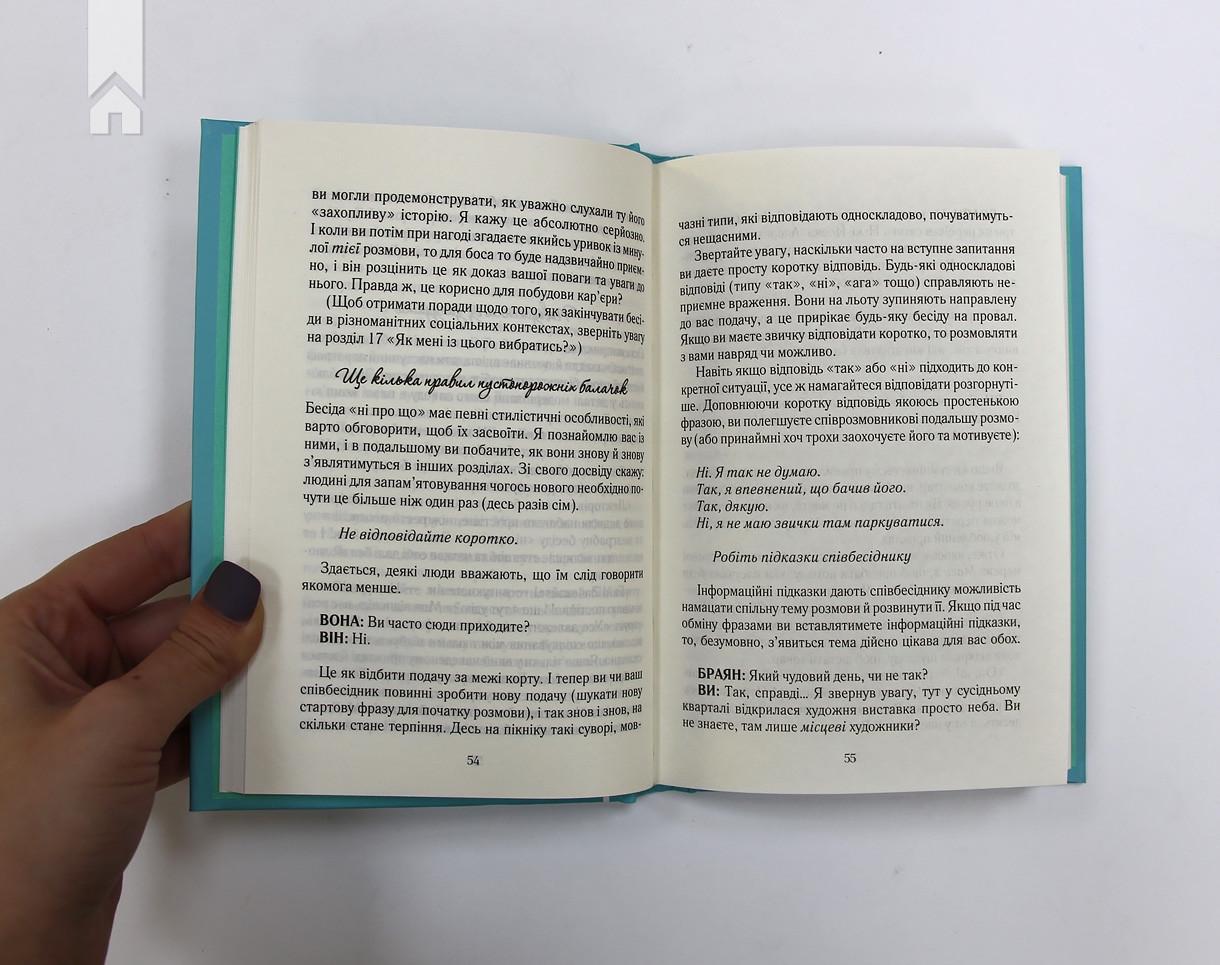 Книга К. Флеминг "Говорити легко та невимушено Як стати приємним співрозмовником" (КСД98289) - фото 4