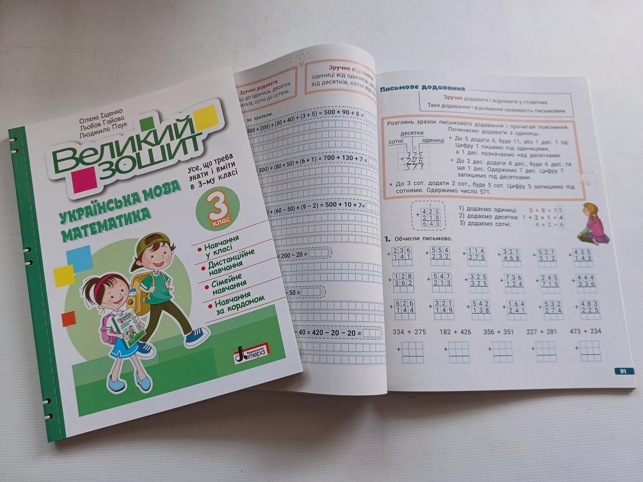 Робочий зошит 3 клас Довідник практикум "Великий зошит українська математика" Навчальний посібник Репетитор Літера - фото 9