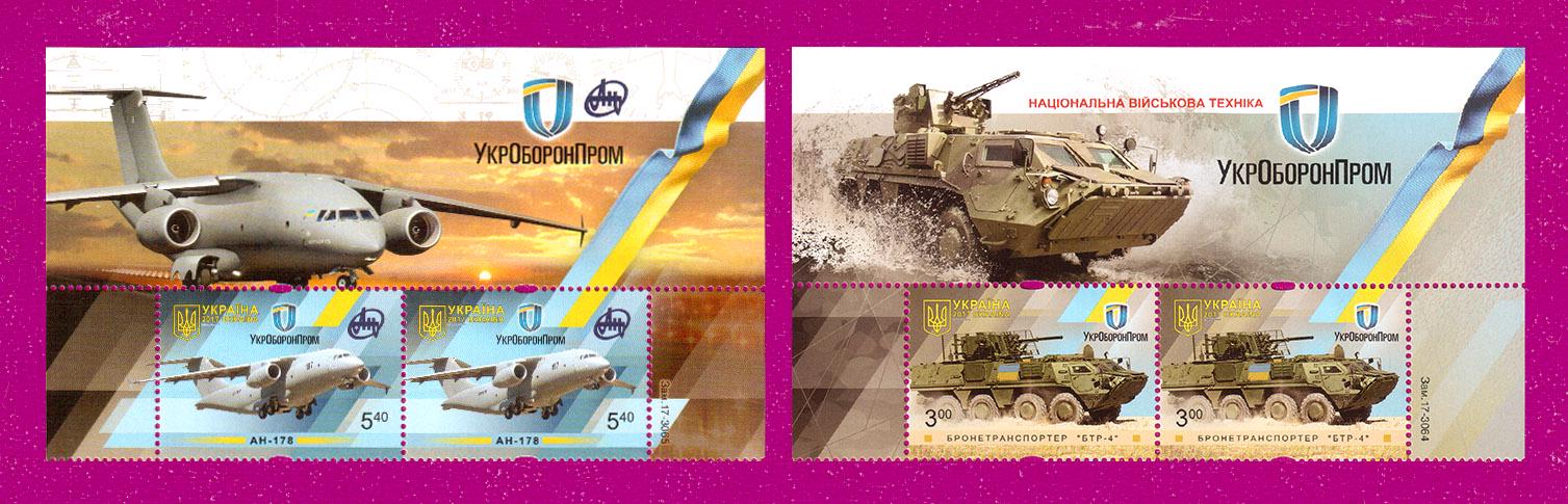 Почтовые марки Украины 2017 года верх листа Украинская военная техника (201750012)