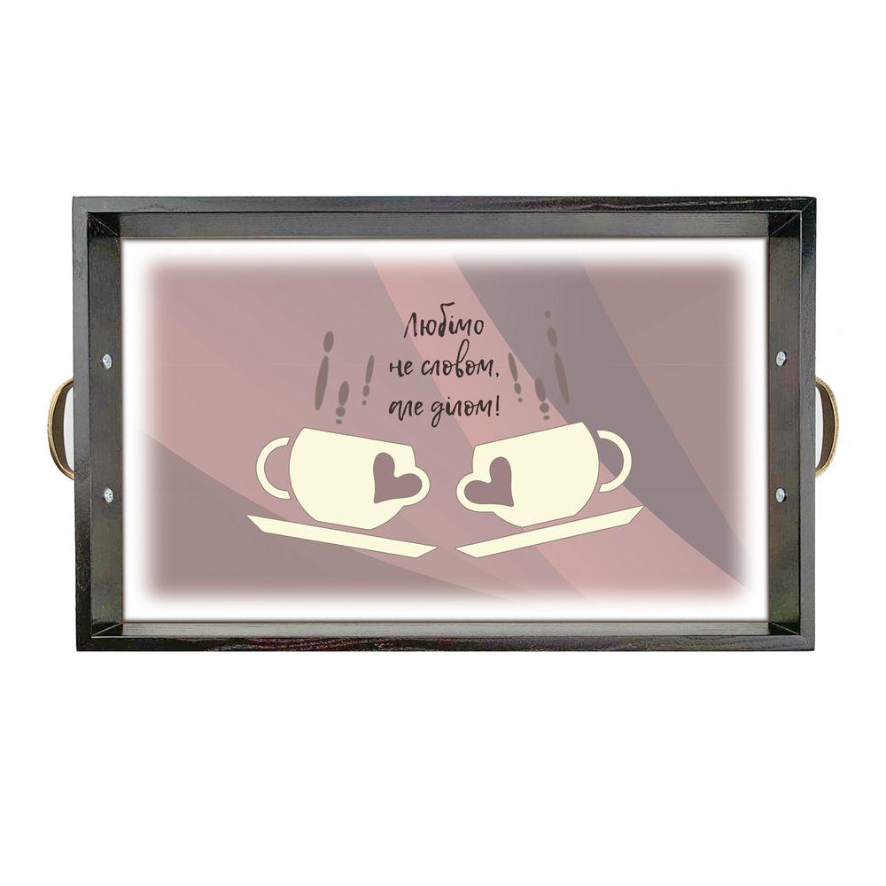 Поднос деревянный с металлическими ручками Любим не словом 50х30 см Коричневый (хрп6014ку)