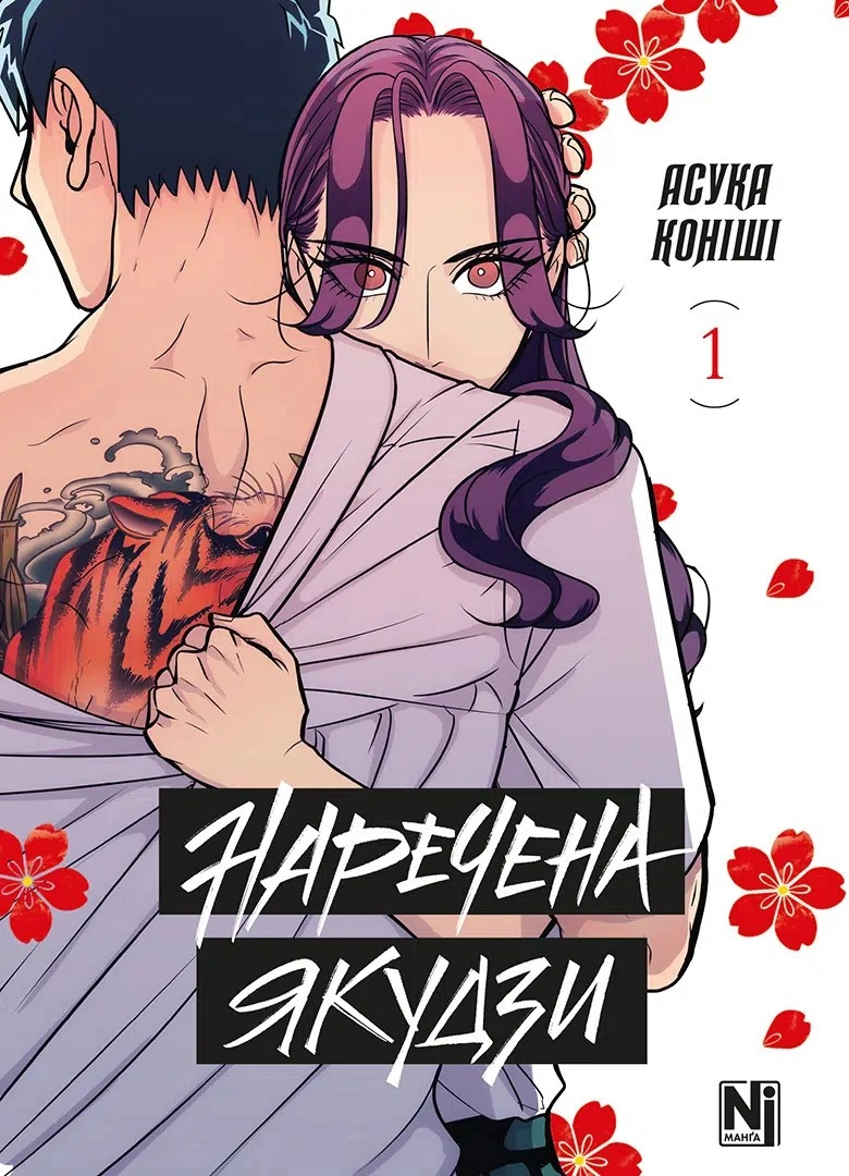Книга Асука Коніші "Наречена Якудзи. Том 1" 9786178516482