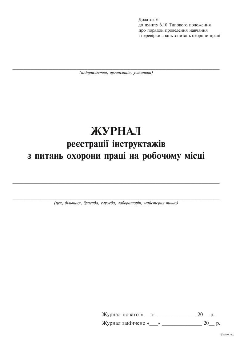 Журнал регистрации инструкций по охране труда на предприятии Приложение 6 24 л. (7846)