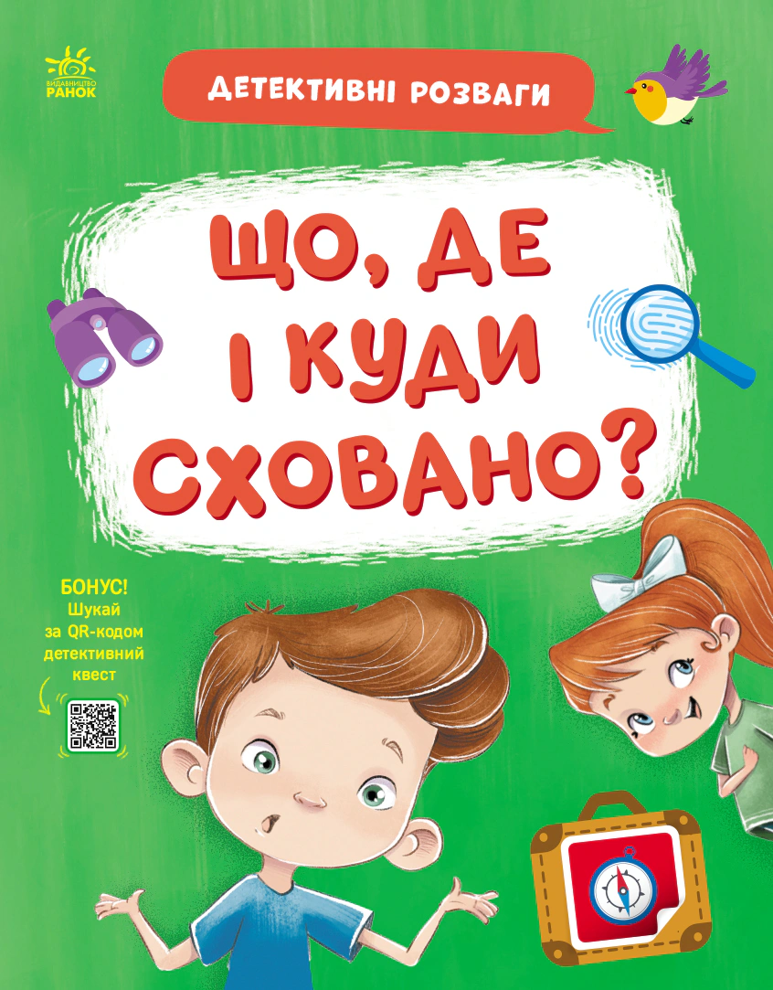 Книга Станислав Соловинский "Детективные развлечения! Что где и куда спрятано?" 9789667617585