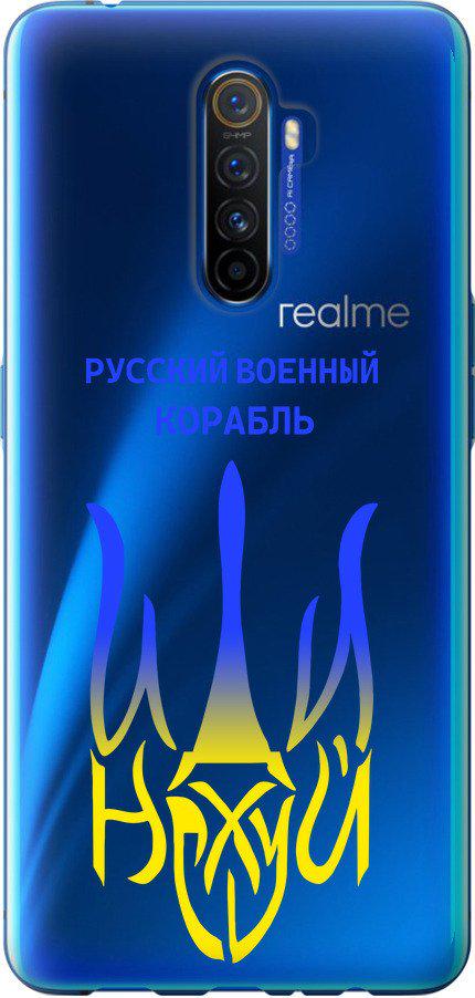 Чехол на Realme X2 Pro Русский военный корабль иди на v7 (5261u-1866-42517)