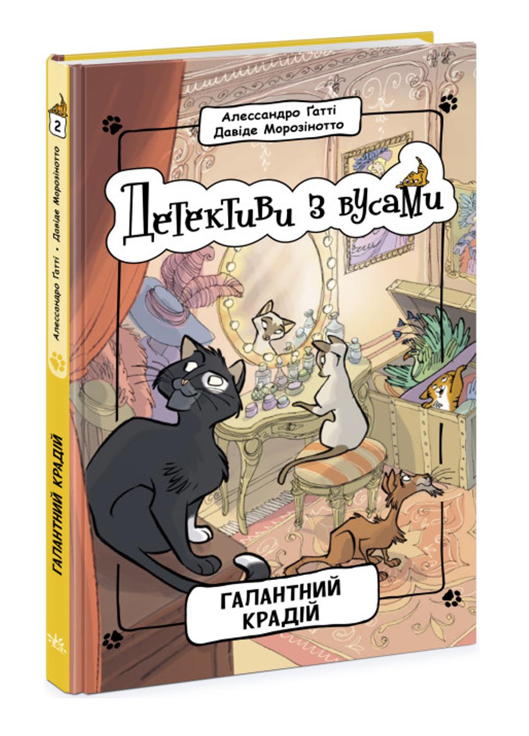 Книга "Детективи з вусами Галантний крадій" тверда обкладинка Книга 2 Ч1640002У (9786170979070)