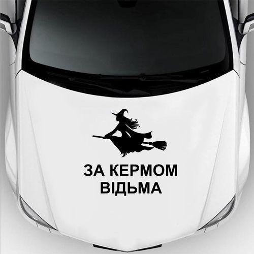 Наклейка на авто Oracal "За кермом відьма" 50х44 см Черный (DE000-02-b5)