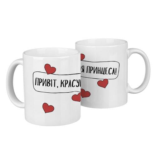 Парные кружки Привіт, красунчику! Ти ж моя принцеса!" 330 мл (KR2_21L001)