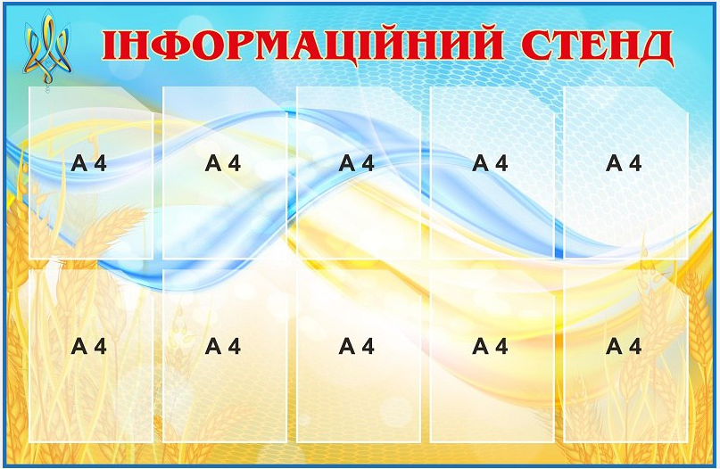 Стенд "Інформаційний стенд" 10 карманов Голубой/Желтый (д-2145739) Стенд "Інформаційний стенд" 10 карманов Голубой/Желтый (д-2145739)