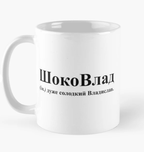 Чашка керамическая с принтом "ШокоВлад" 330 мл Белый (ИМ206Ч)