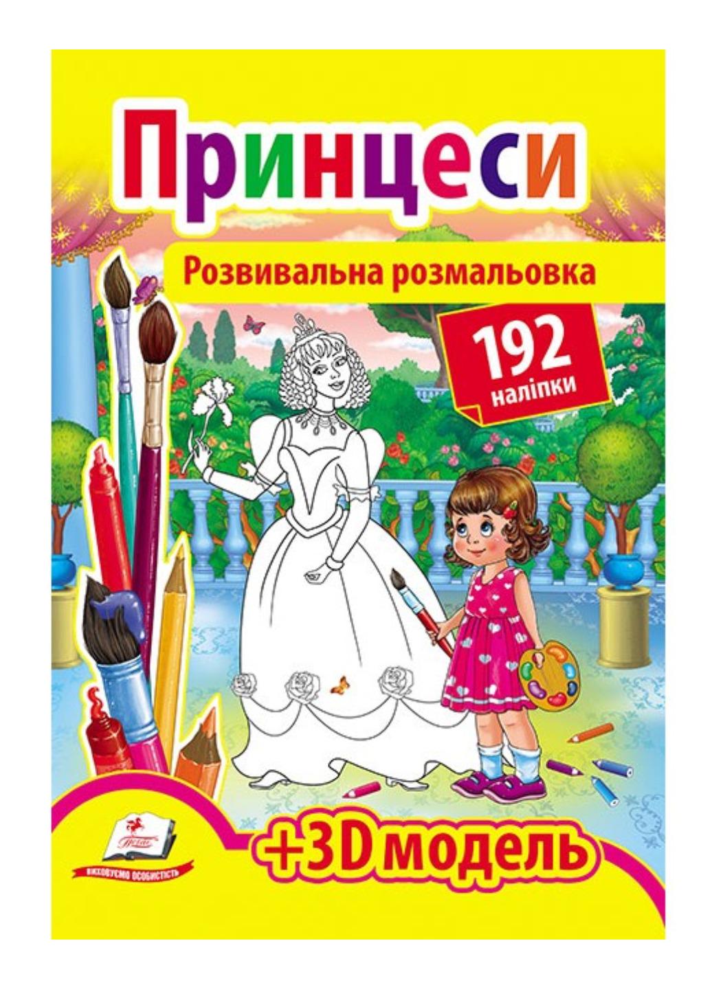 Розмальовка розвивальна "Принцеси 192 наліпки і 3D-модель"