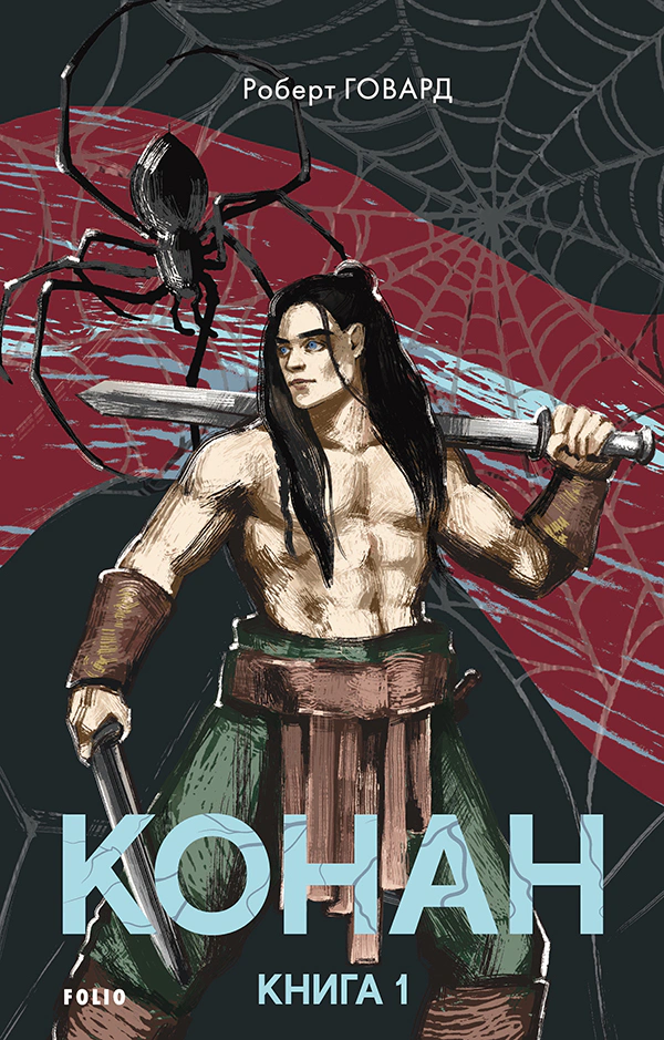 Книга Роберт Говард «Конан. Книга 1» 9786178493578