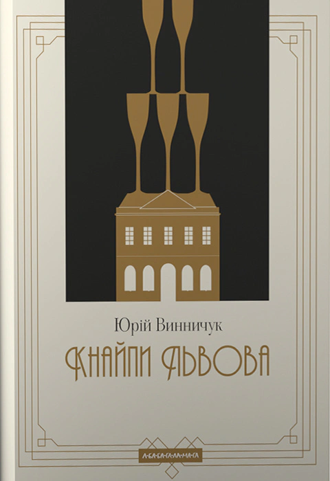 Книга Юрий Винничук "Кнайпы Львова" 9786175852880