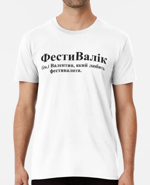 Футболка чоловіча Stedman з принтом "ФестиВалік Валік Валентин" М Білий (ИМ139-8)