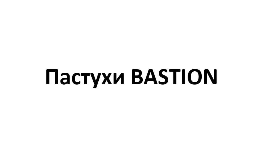 Пастухи BASTION