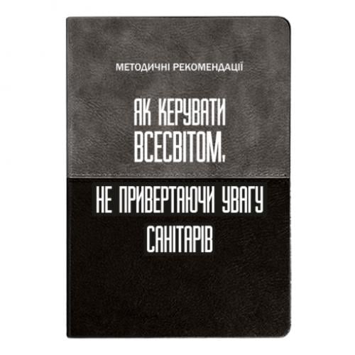 Блокнот двухцветный "Как управлять Вселенной не привлекая внимание санитаров" в линию 112 листов Серо-черный (17523655-32-201453)
