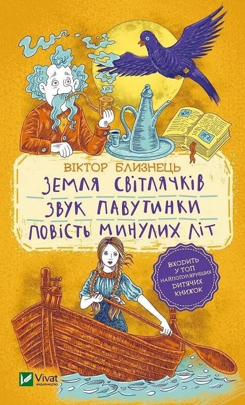 Книга Vivat "Земля світлячків Звук павутинки Повість минулих літ уривки" (9789669821454) Книга Vivat "Земля світлячків Звук павутинки Повість минулих літ уривки" (9789669821454)