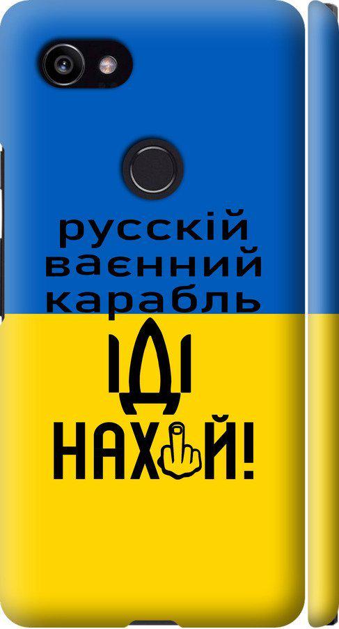Чехол на Google PixeL 2 XL Русский военный корабль иди на (5216m-1643-42517) Чехол на Google PixeL 2 XL Русский военный корабль иди на (5216m-1643-42517)