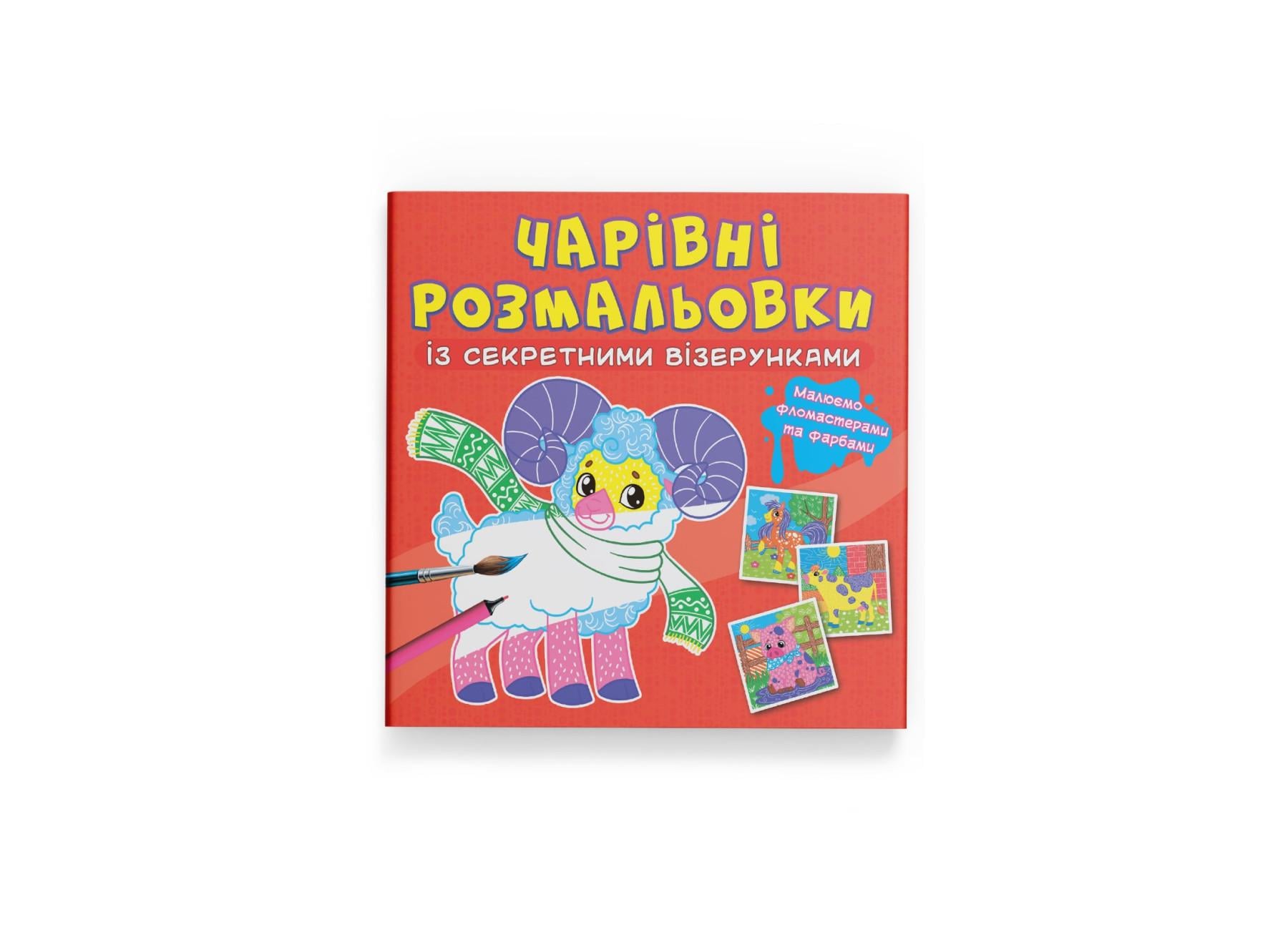 Очаровательные раскраски с секретными узорами Crystal Book Домашние животные F00027815 (9786175470565)
