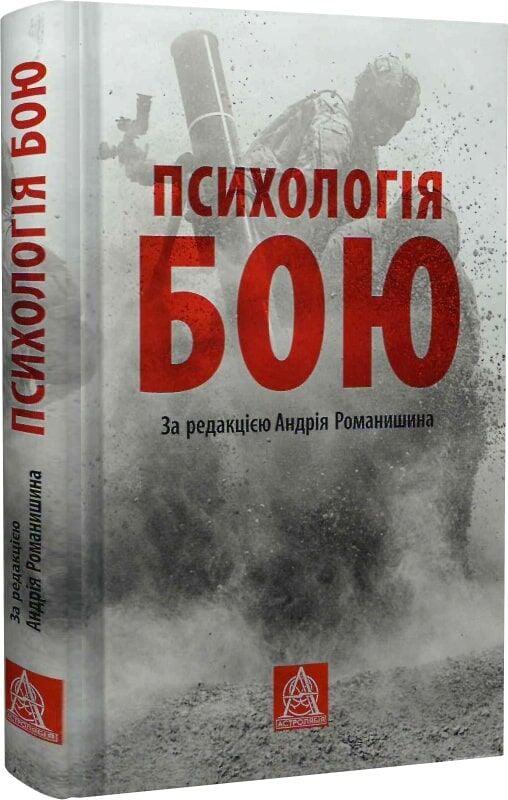 Книга Андрій Романишин "Психологія бою"