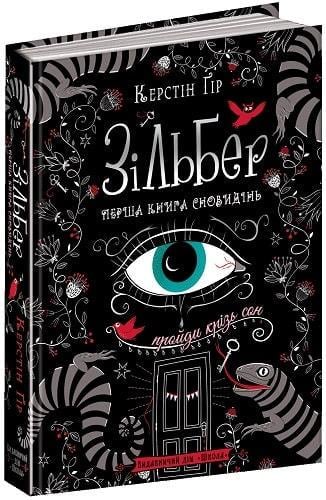 Книга "Зильбер. Первая Книга сновидений" (1632978611)